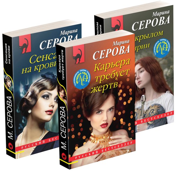 Комплект Коллекция русских бестселлеров. Карьера требует жертв+Сенсация на крови+Под крылом Валькирии