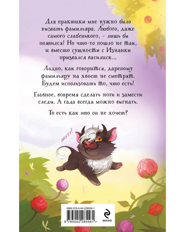 Нежданный фамильяр для бедовой ведьмочки