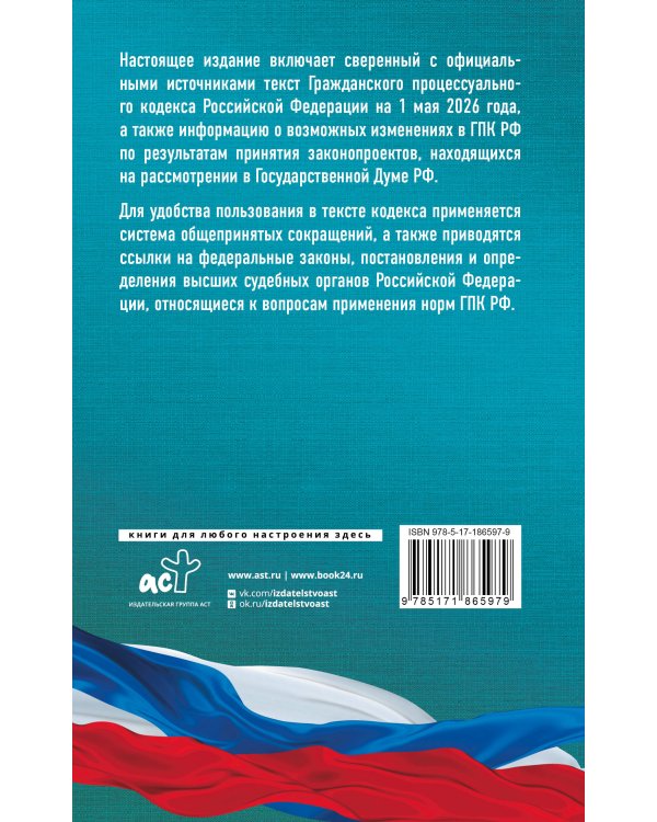 Гражданский процессуальный кодекс Российской Федерации на 1 мая 2026 года. Со всеми изменениями, законопроектами и постановлениями судов