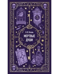 Мертвые души. Вечные истории