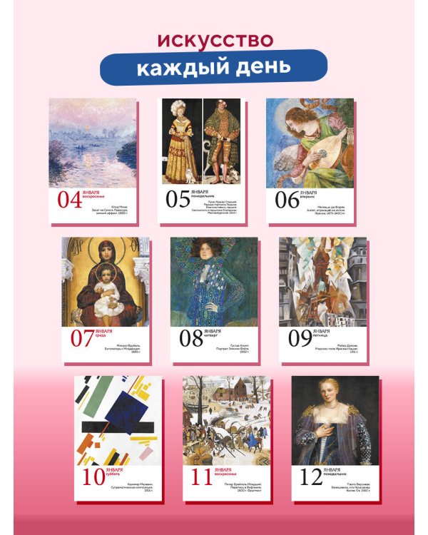 ART. 365 мгновений искусства. Настольный отрывной календарь 2026