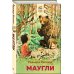Хорошие книги в школе и дома (Внеклассное чтение) Маугли