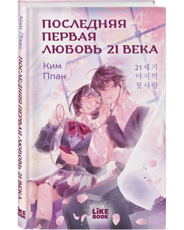 Последняя первая любовь 21 века