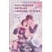 Последняя первая любовь 21 века