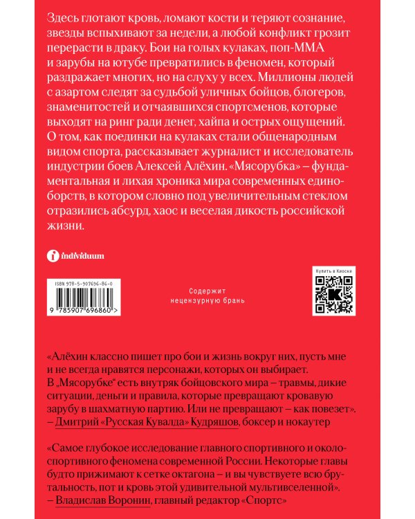 Мясорубка. Как Россия полюбила кровавый спорт