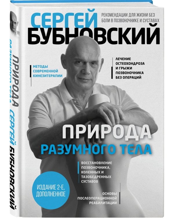 Природа разумного тела - 2 изд.