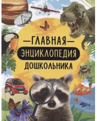 Главная энциклопедия дошкольника