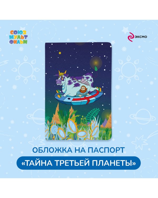 Тайна третьей планеты. Обложка для паспорта. Пегас