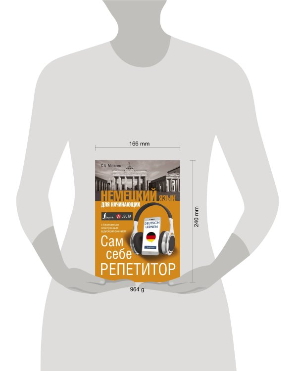 Немецкий язык для начинающих. Сам себе репетитор + LECTA