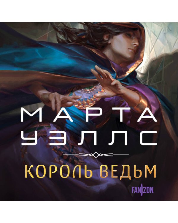 Король ведьм