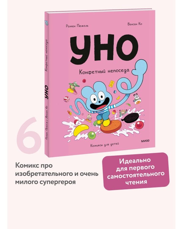 Уно. Конфетный непоседа
