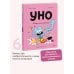 Уно. Конфетный непоседа