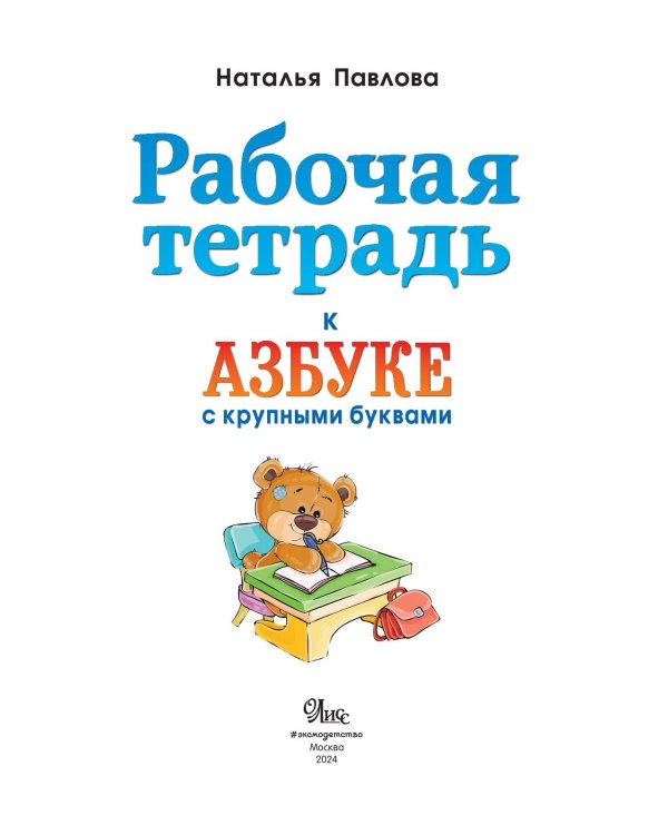 Рабочая тетрадь к "Азбуке с крупными буквами"