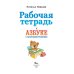 Завтра в школу Рабочая тетрадь к "Азбуке с крупными буквами"