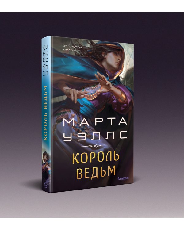 Король ведьм