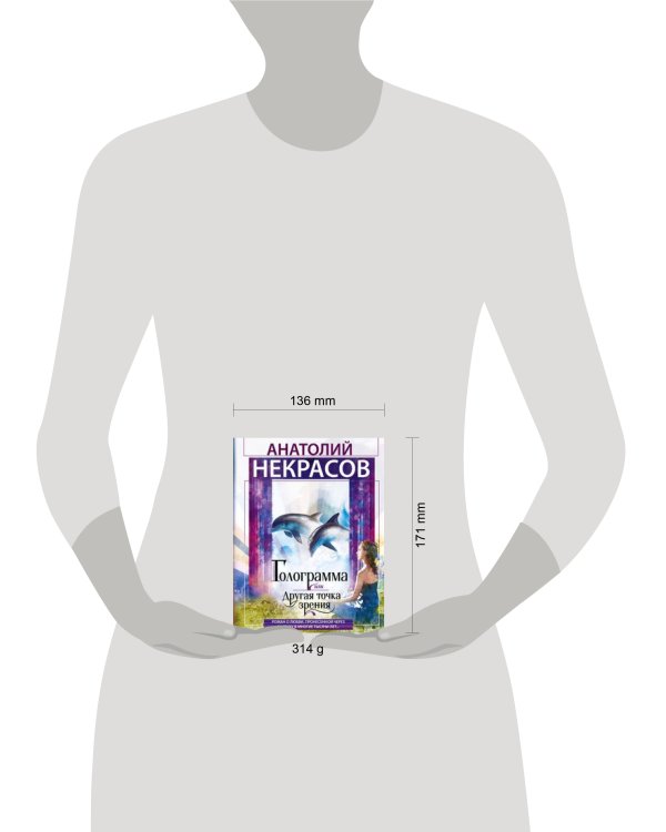 Голограмма, или Другая точка зрения