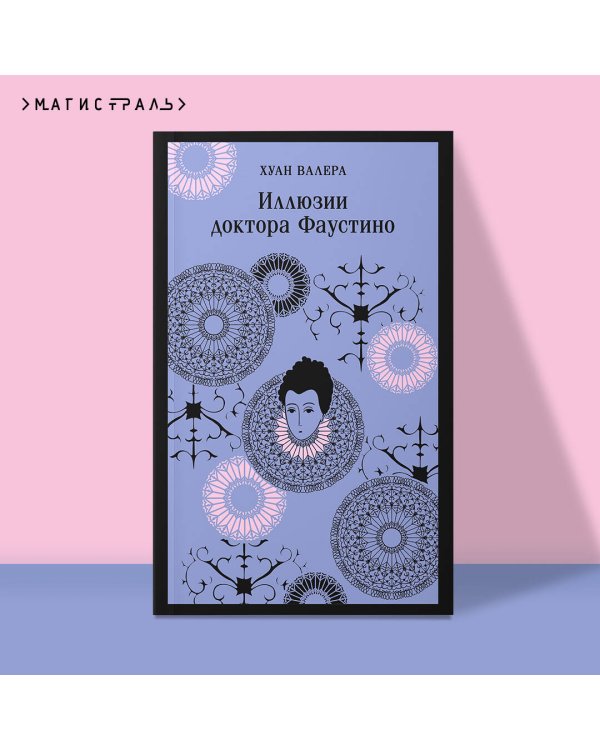 Невинность и порок. Набор из 2-х книг: "Портрет Дориана Грея" О. Уайльд и "Иллюзии доктора Фаустино" Х. Валера