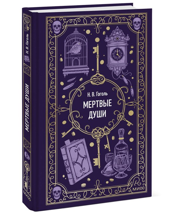 Мертвые души. Вечные истории