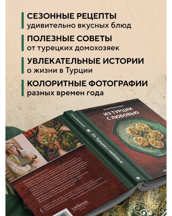 Из Турции с любовью. Турецкая кухня от Стамбула до Мардина