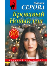 Кровавый Новый год