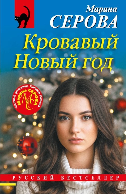 Обложка книги «Кровавый Новый год» — Серова Марина Сергеевна, ISBN 9785042527876
