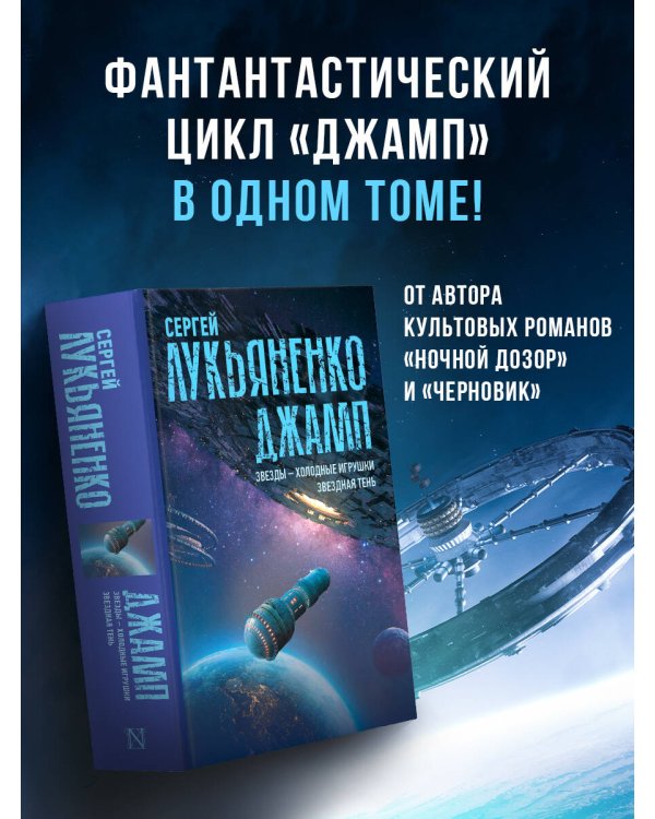 Джамп. Звезды - холодные игрушки. Звездная Тень