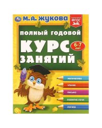Полный годовой курс занятий  6-7 лет.  М.А. Жукова. 197х255 мм. КБС. 192 стр. Умка в кор.11шт