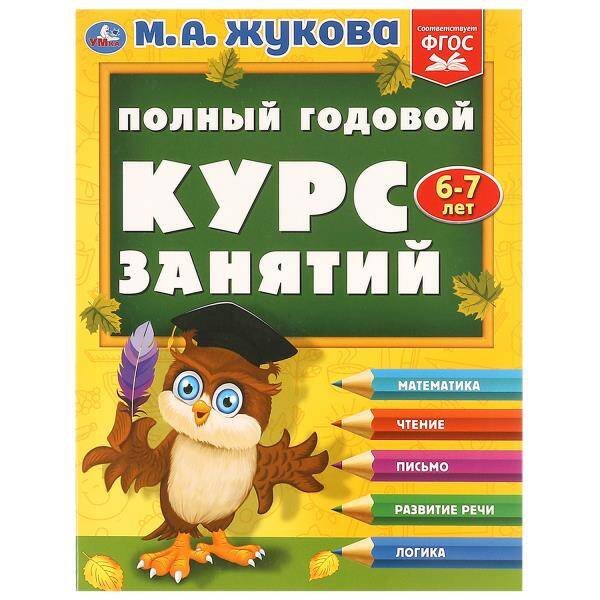 Полный годовой курс занятий  6-7 лет.  М.А. Жукова. 197х255 мм. КБС. 192 стр. Умка в кор.11шт