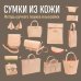 Звезды рукоделия. Бестселлер из Японии Сумки из кожи. Методы ручного пошива и выкройки