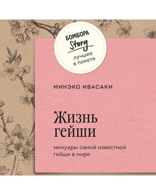 Жизнь гейши. Мемуары самой известной гейши в мире