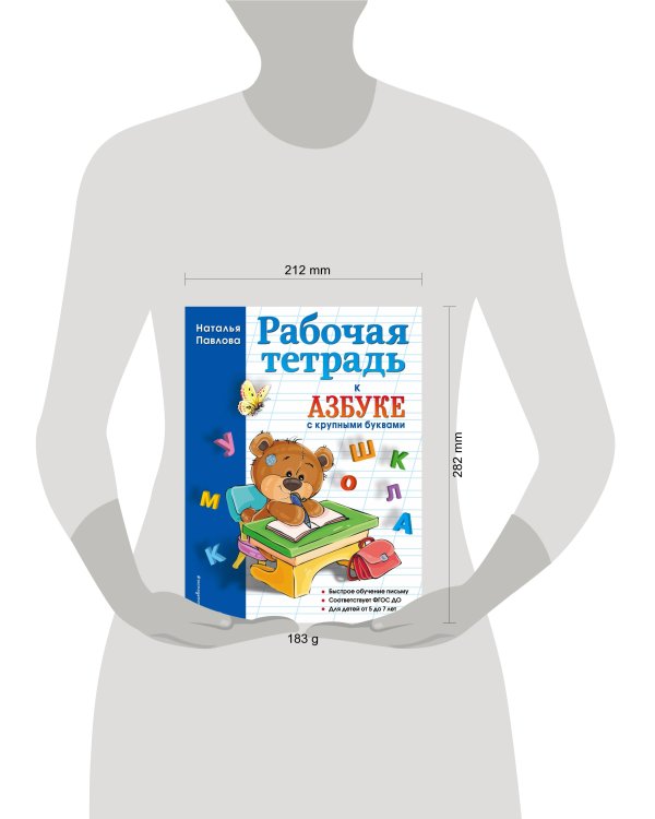 Рабочая тетрадь к "Азбуке с крупными буквами"