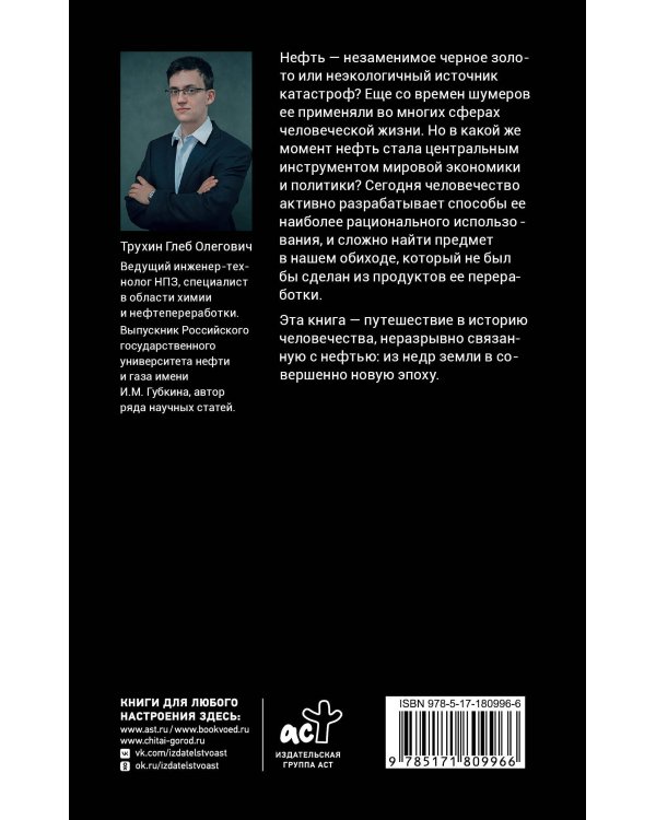 Нефть. От первых скважин до новой эпохи