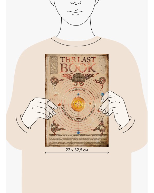 The Last Book. Дневник последнего человека на Земле