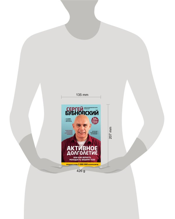 Активное долголетие, или Как вернуть молодость вашему телу. 3-е издание