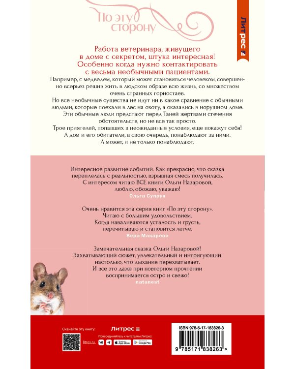 Дополнительное изображение книги «По эту сторону. Дом с секретом и истинные лица. Книга первая»