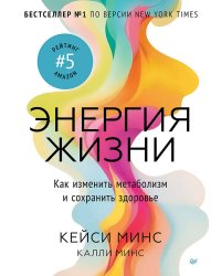 Энергия жизни. Как изменить метаболизм и сохранить здоровье