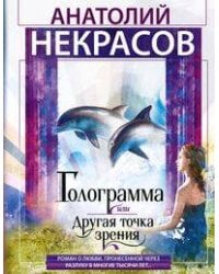 Голограмма, или Другая точка зрения