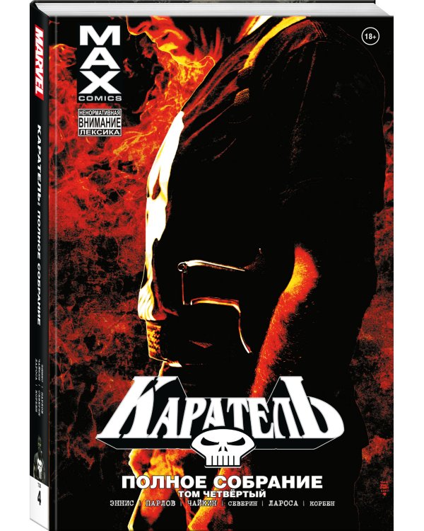 Каратель MAX. Полное собрание. Том 4