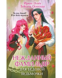 Нежданный фамильяр для бедовой ведьмочки