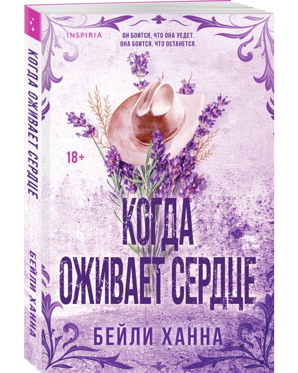 Когда оживает сердце