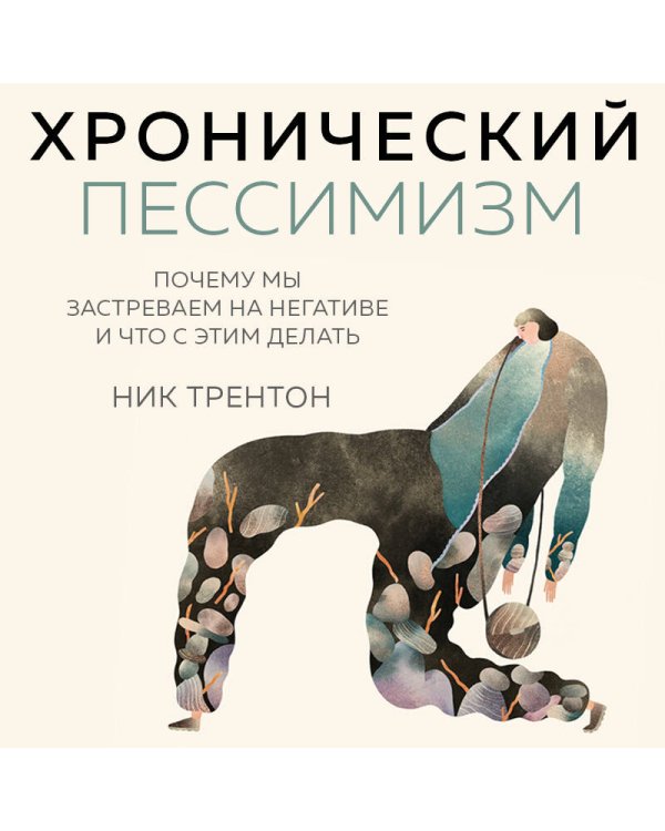 Хронический пессимизм. Почему мы застреваем на негативе и что с этим делать