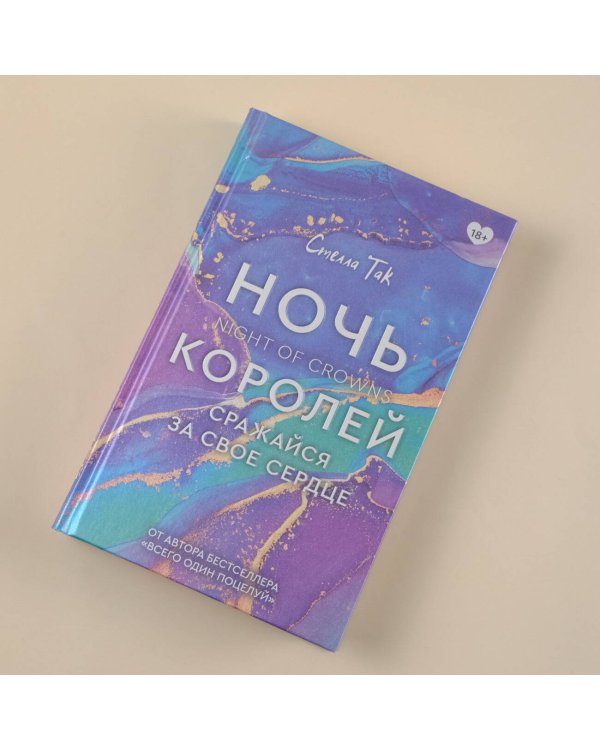 Ночь Королей. Сражайся за свое сердце