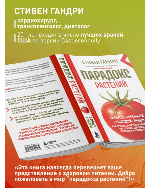 Парадокс растений. Скрытые опасности "здоровой" пищи: как продукты питания убивают нас, лишая здоровья, молодости и красоты (новое оформление)