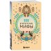 Мифы мира. Самые сказочные истории человечества (обложка) Египетские мифы (комплект)
