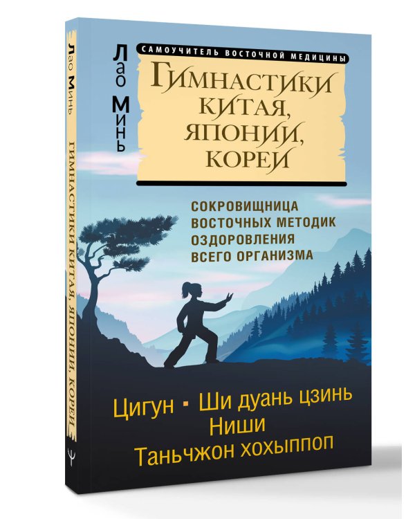 Гимнастики Китая, Японии, Кореи. Сокровищница восточных методик оздоровления всего организма