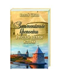 Знаменитые крепости в русской военной истории