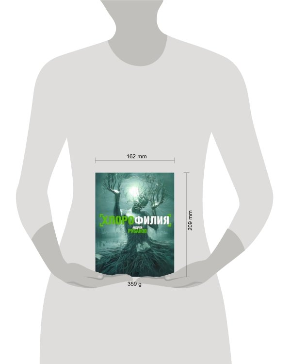 Дополнительное изображение книги «Хлорофилия»