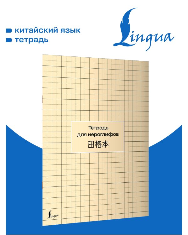 Дополнительное изображение книги «Тетрадь для иероглифов (сетка)»