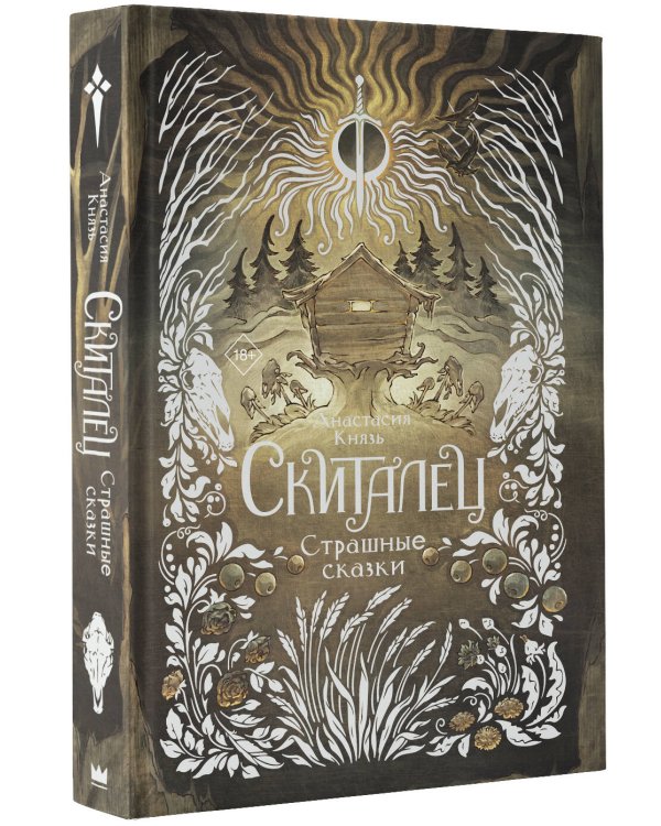 Скиталец. Страшные сказки