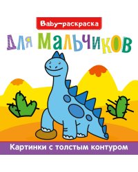 BABY-раскраска для мальчиков